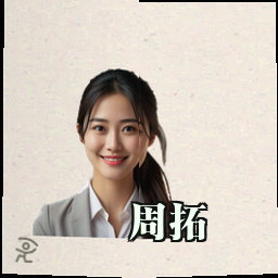 周拓